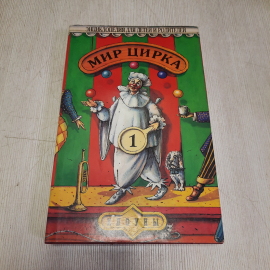 Александр Дрис, Мир цирка. Клоуны, Кладезь, 1995, винтаж СССР. Картинка 1